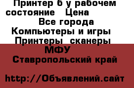 Принтер б.у рабочем состояние › Цена ­ 11 500 - Все города Компьютеры и игры » Принтеры, сканеры, МФУ   . Ставропольский край